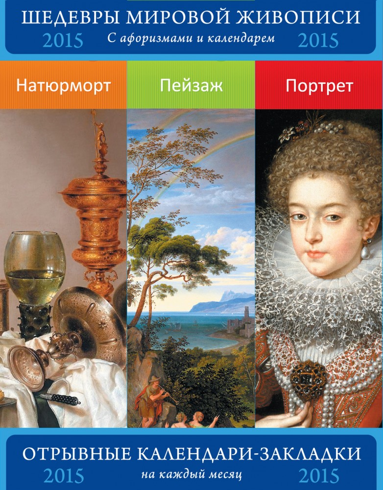 Сет из 3-х календариков-закладок с афоризмами.Шедевры мировой живописи. Натюрморт. Пейзаж. Портрет | Календари-закладки