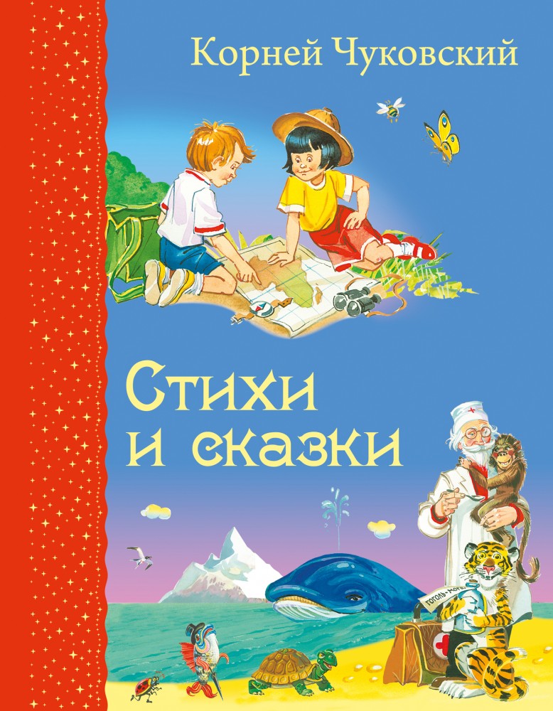Стихи и сказки | Самые любимые книжки