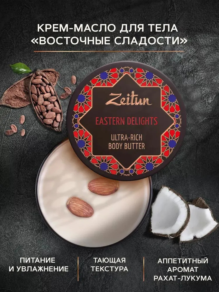 Крем-баттер для тела «Eastern delights» | Zeitun