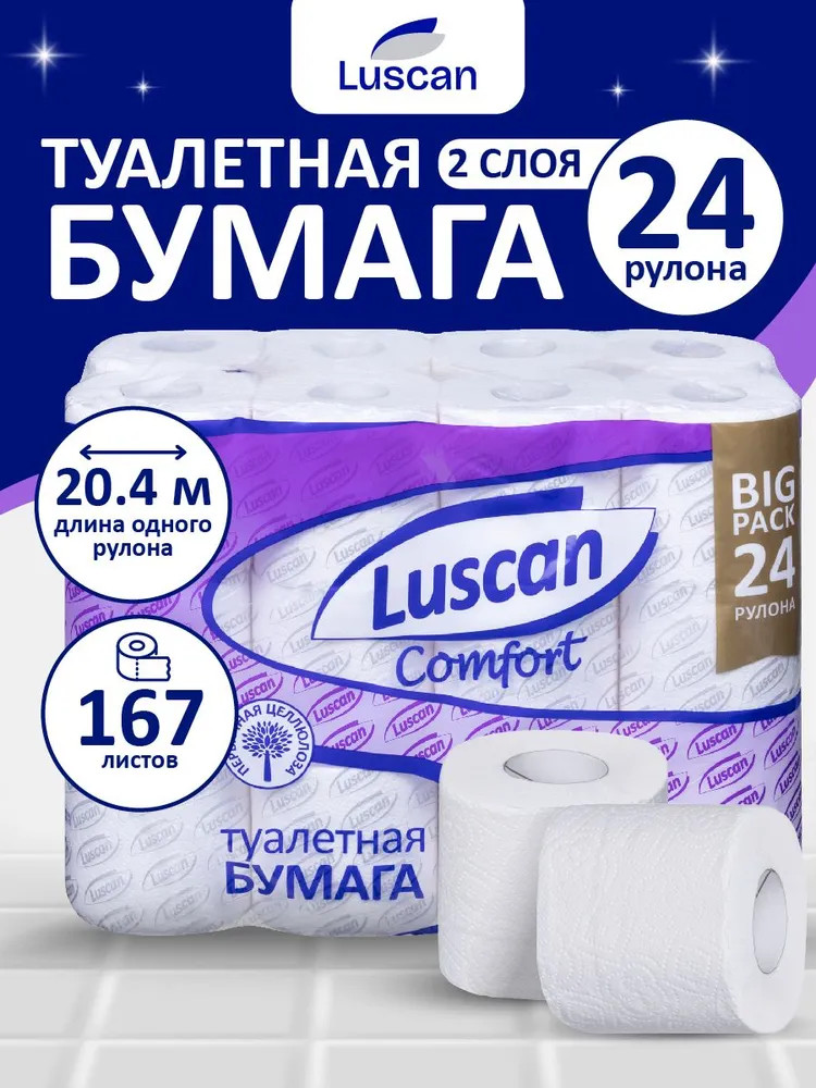 Туалетная бумага двухслойная | Comfort | Luscan