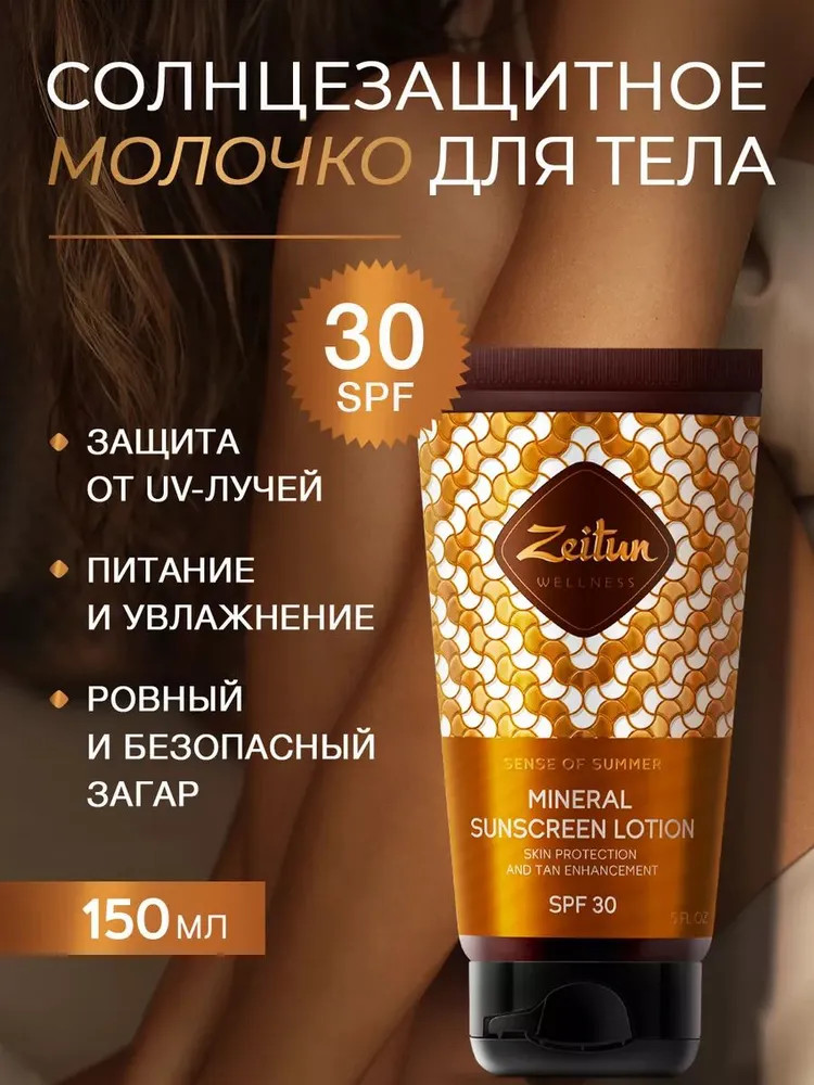 Молочко для тела солнцезащитное SPF 30+ «Sense of summer» | Sense of summer | Zeitun
