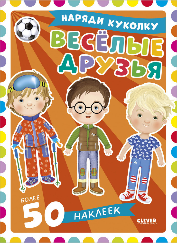 Наряди куколку. Веселые друзья | Наряди куколку