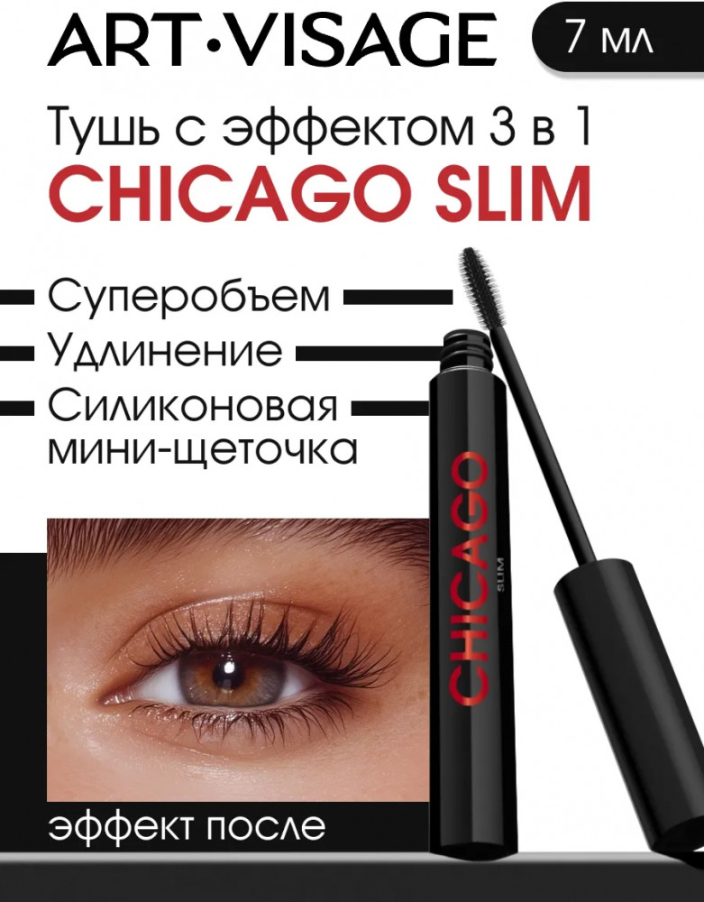 Тушь для ресниц «Slim. 3 в 1», оттенок Черный | Chicago | Art-Visage