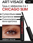 Тушь для ресниц «Slim. 3 в 1», оттенок Черный