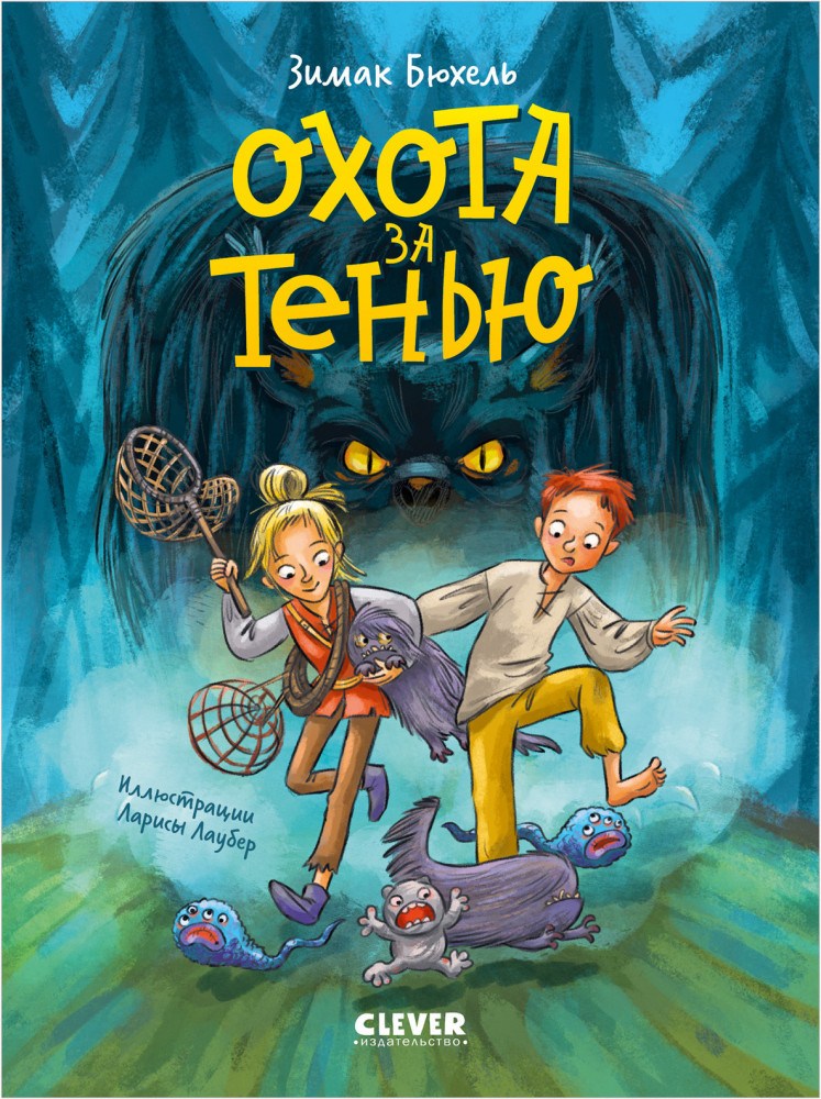 Охота за Тенью | Сердце монстра