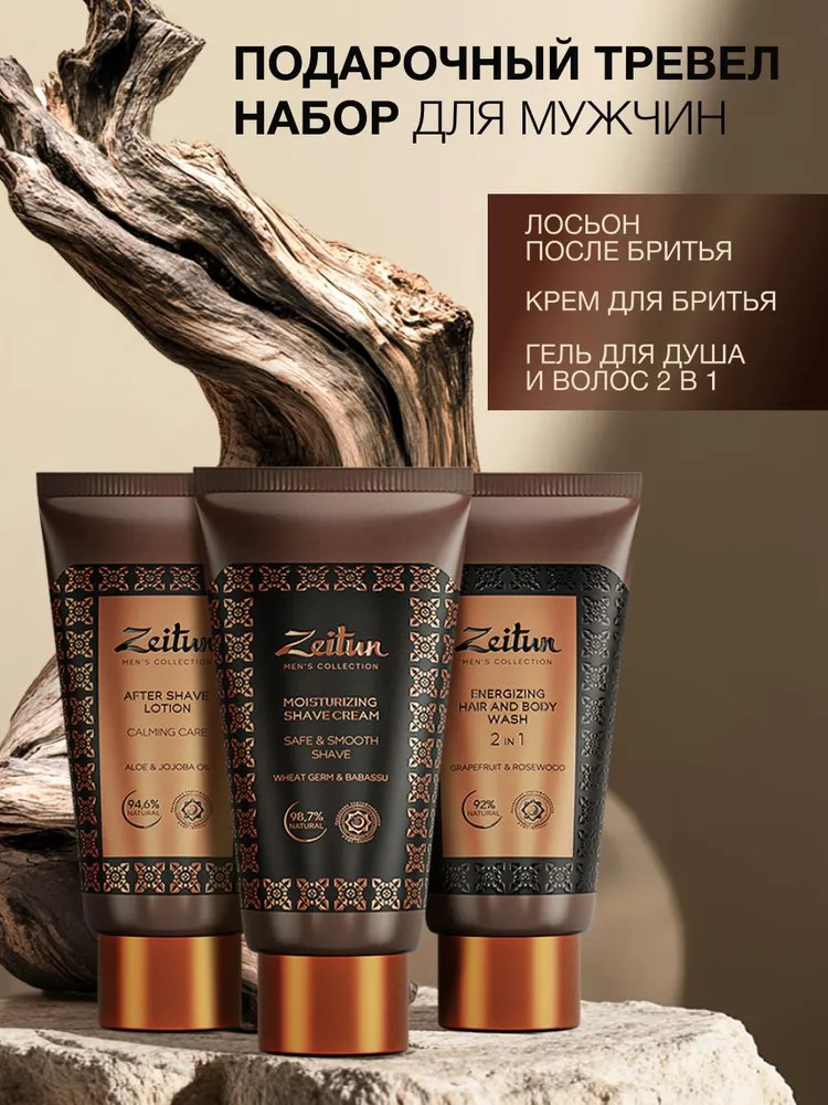 Набор подарочный дорожный для мужчин «Shower & shave» | Men's Collection | Zeitun
