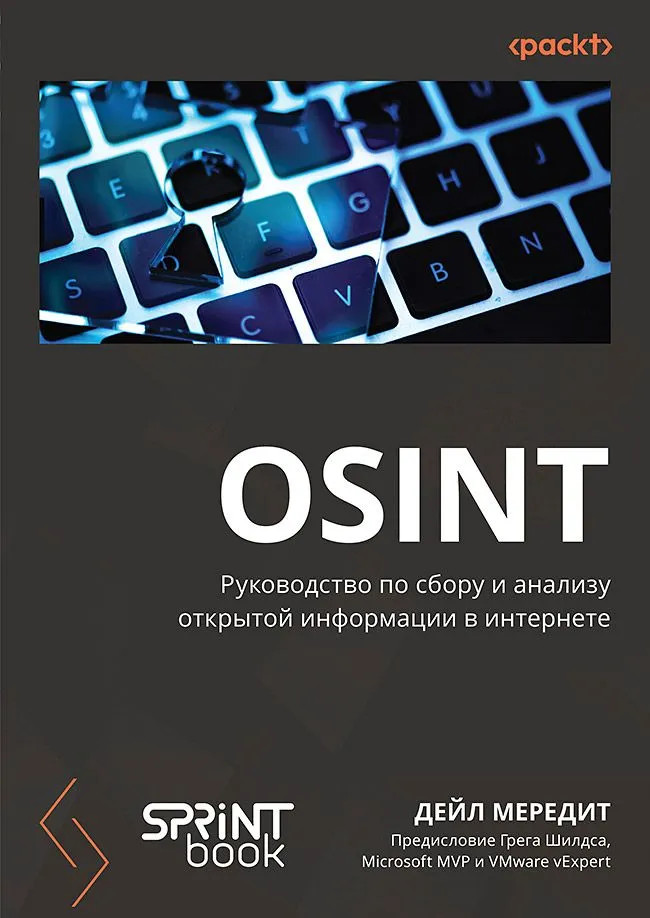 OSINT. Руководство по сбору и анализу открытой информации в интернете | Библиотека программиста