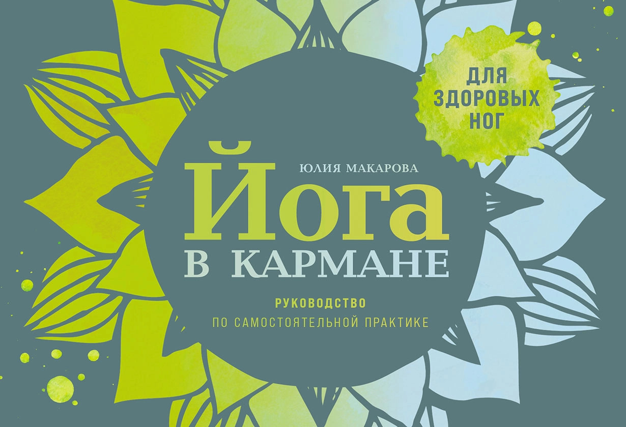 Йога в кармане. Руководство по самостоятельной практике для здоровых ног | Йога в кармане