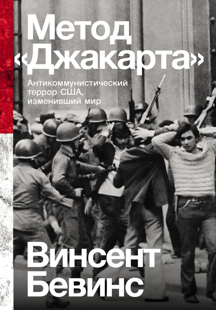 Метод «Джакарта». Антикоммунистический террор США, изменивший мир