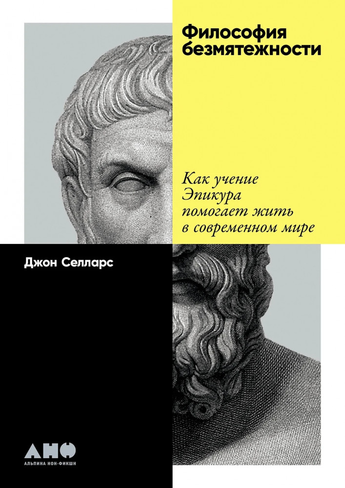 Философия безмятежности. Тетрафармакос Эпикура