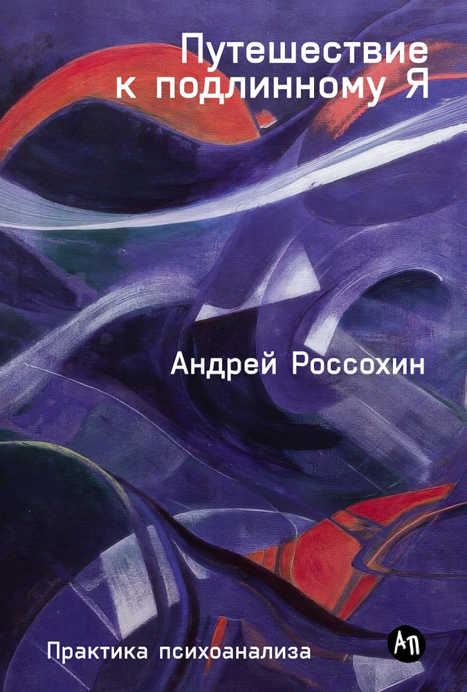 Путешествие к подлинному Я. Практика психоанализа