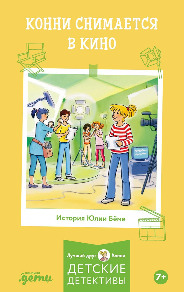 Конни снимается в кино | Лучший друг — Конни