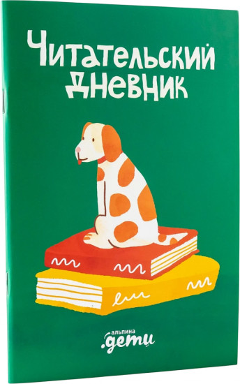 Дневник читательский