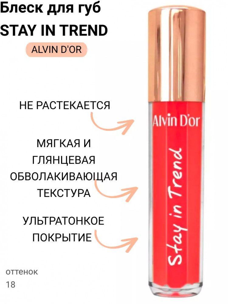 Блеск для губ «Stay in Trend», тон 18 Коралловый | Alvin D'or