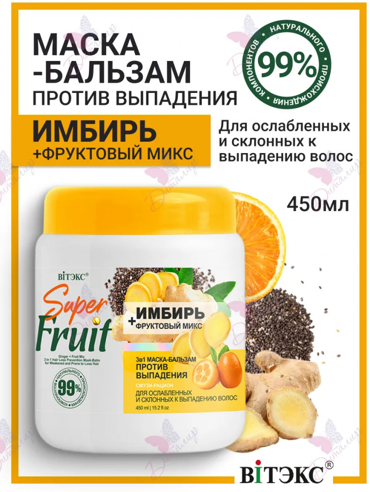 Маска-бальзам для волос «3 в 1. Против выпадения» | Super Fruit | Вiтэкс