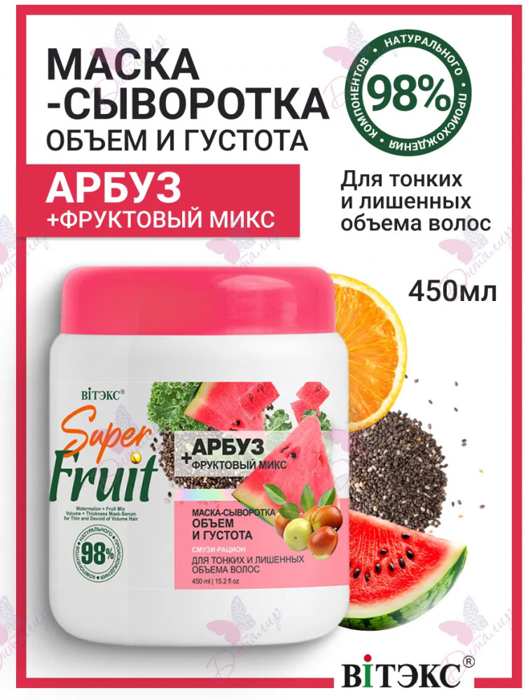 Маска-сыворотка для волос «Объем и густота» | Super Fruit | Вiтэкс