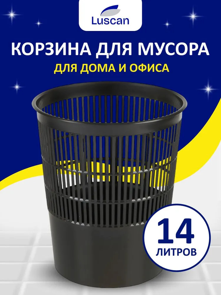 Корзина для мусора и бумаг сетчатая | Luscan