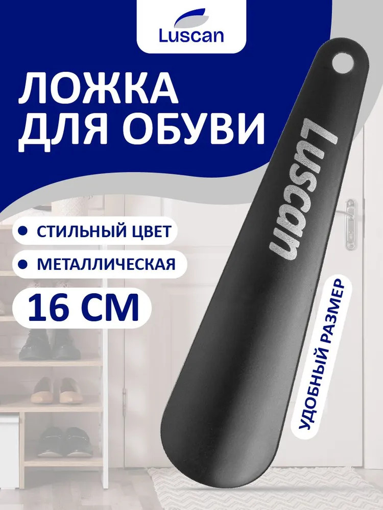Ложка для обуви | Luscan