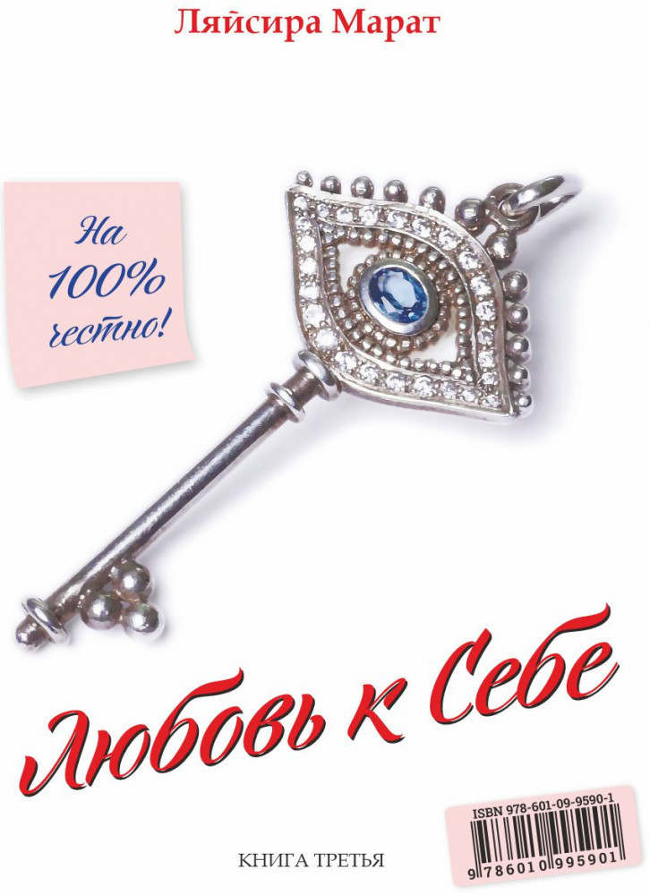 Любовь к себе. Книга третья | LM.KEYS