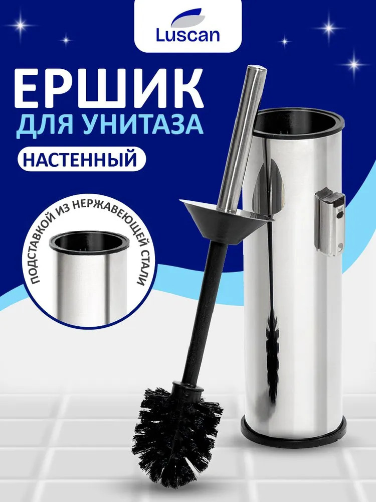 Ершик для унитаза настенный с подставкой | Luscan