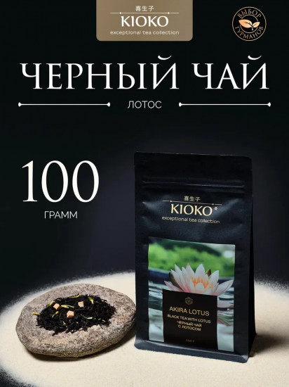 Чай черный листовой с лотосом «Akira Lotus»