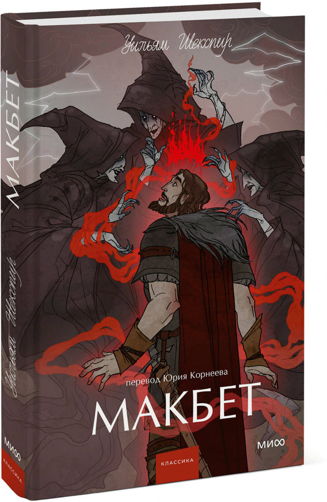 Макбет | Вечные истории. Young Adult