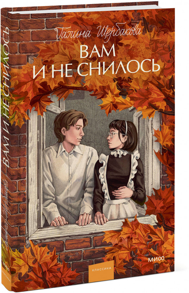 Вам и не снилось | Вечные истории. Young Adult