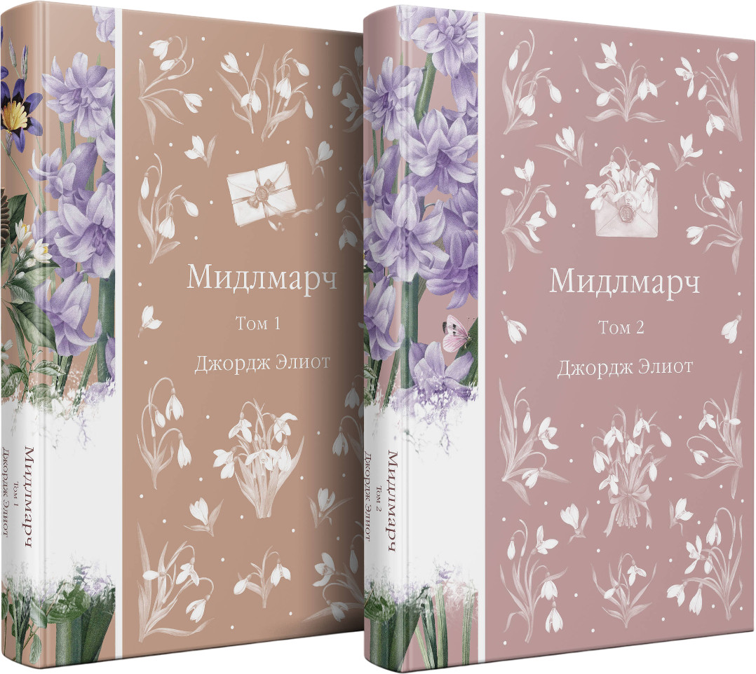 Мидлмарч. Комплект из 2 книг | Элегантная классика