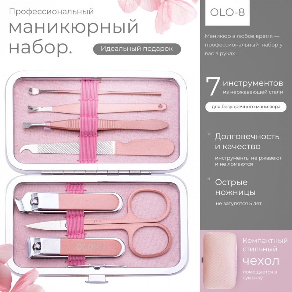 Набор маникюрных инструментов OLO-8 | OLOFS