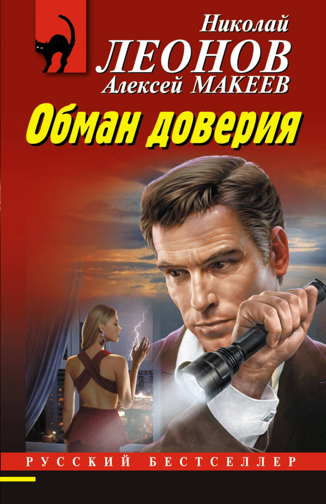 Обман доверия | Русский бестселлер (обложка)