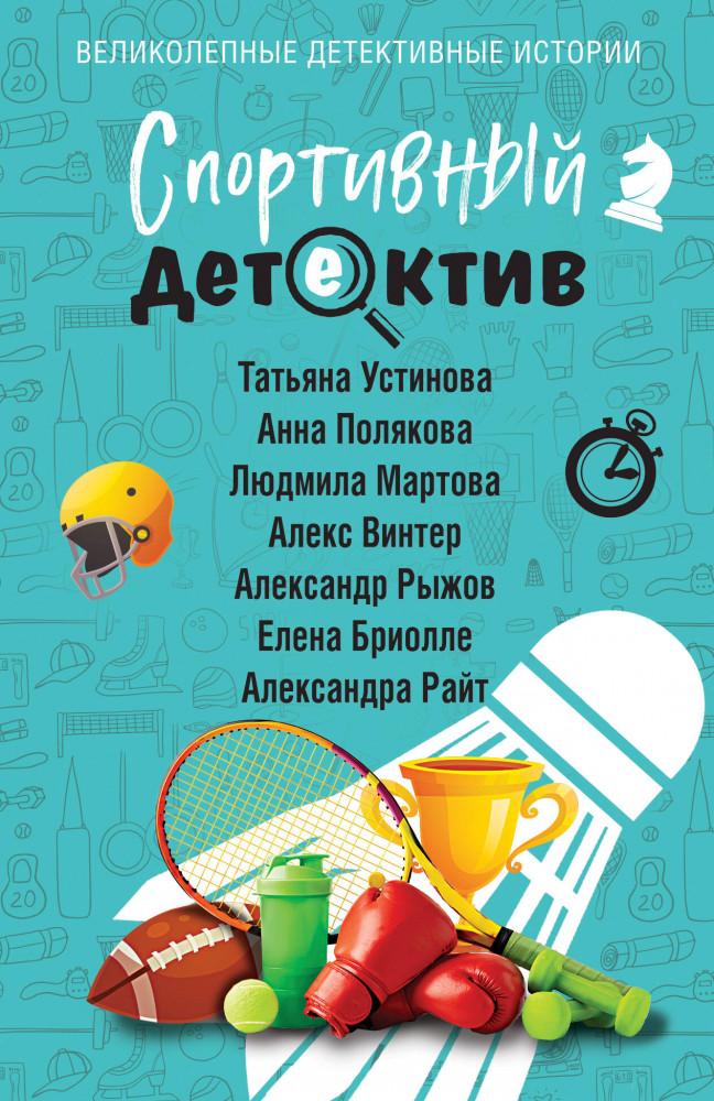 Спортивный детектив | Великолепные детективные истории. Новое оформление (обложка)