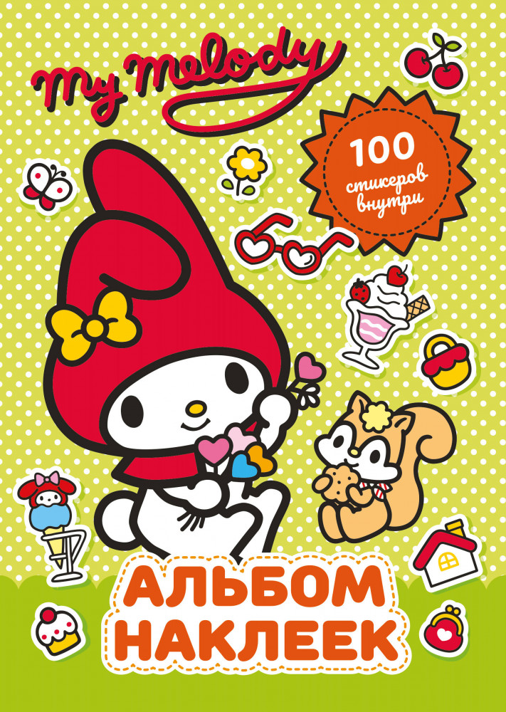 My Melody. Альбом наклеек | Hello Kitty