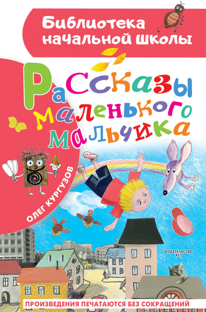 Рассказы маленького мальчика | Библиотека начальной школы