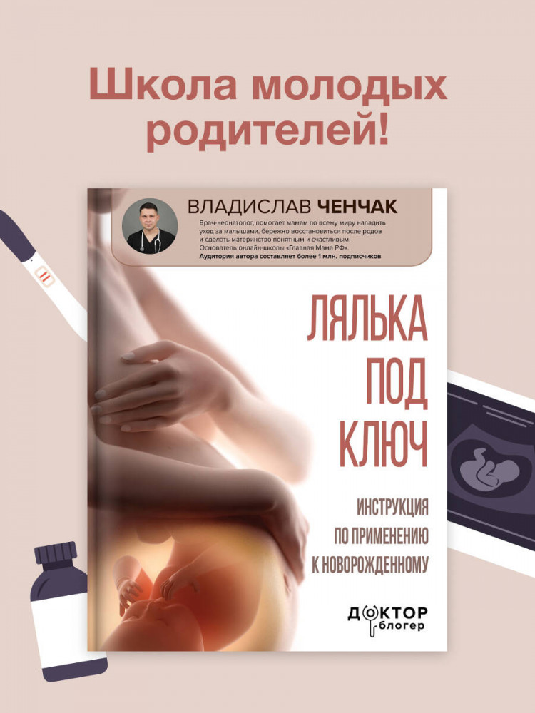 Лялька под ключ. Инструкция по применению к новорожденному | Доктор блогер