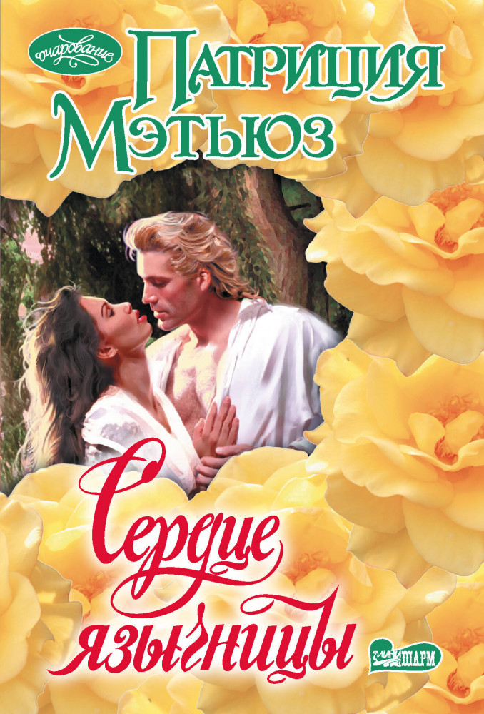 Сердце язычницы | Очарование (мини)!