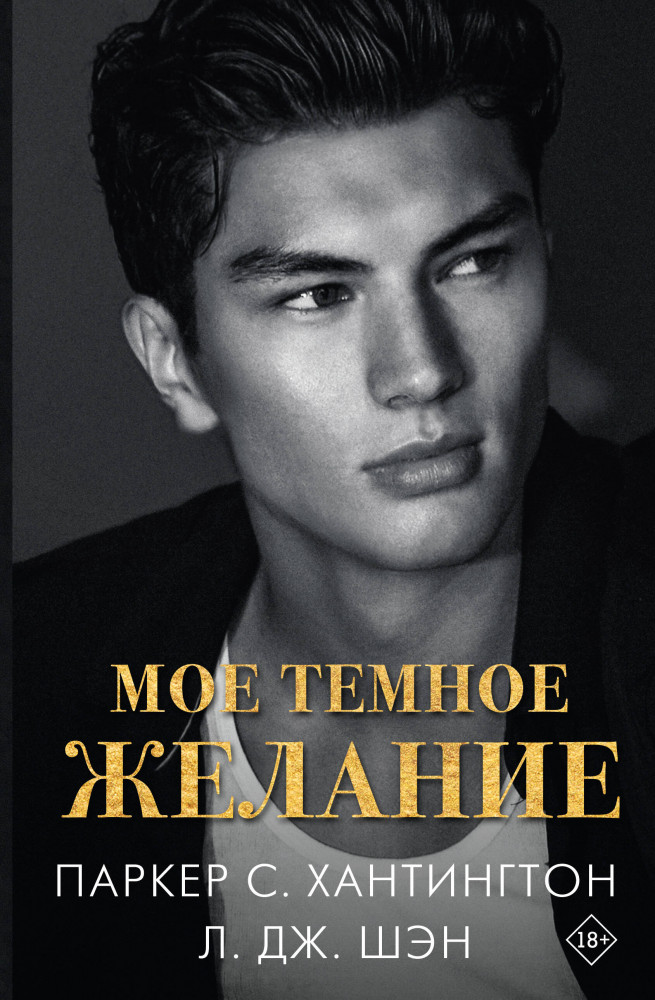 Моё тёмное желание | Бестселлеры Л. Дж Шэн и Паркер С. Хантингтон