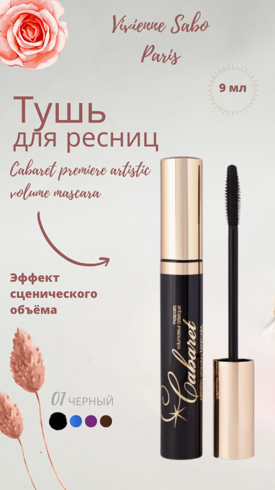 Тушь для ресниц с эффектом сценического объема «Cabaret», оттенок 01 черный | Vivienne Sabo