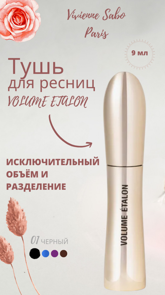 Тушь для ресниц «Volume etalon», оттенок черный | Vivienne Sabo