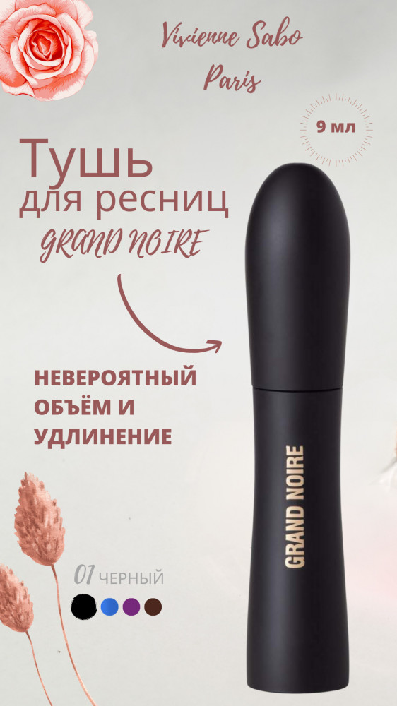 Тушь для объема и удлинения ресниц водостойкая «Grand Noire», оттенок 01 черный | Vivienne Sabo