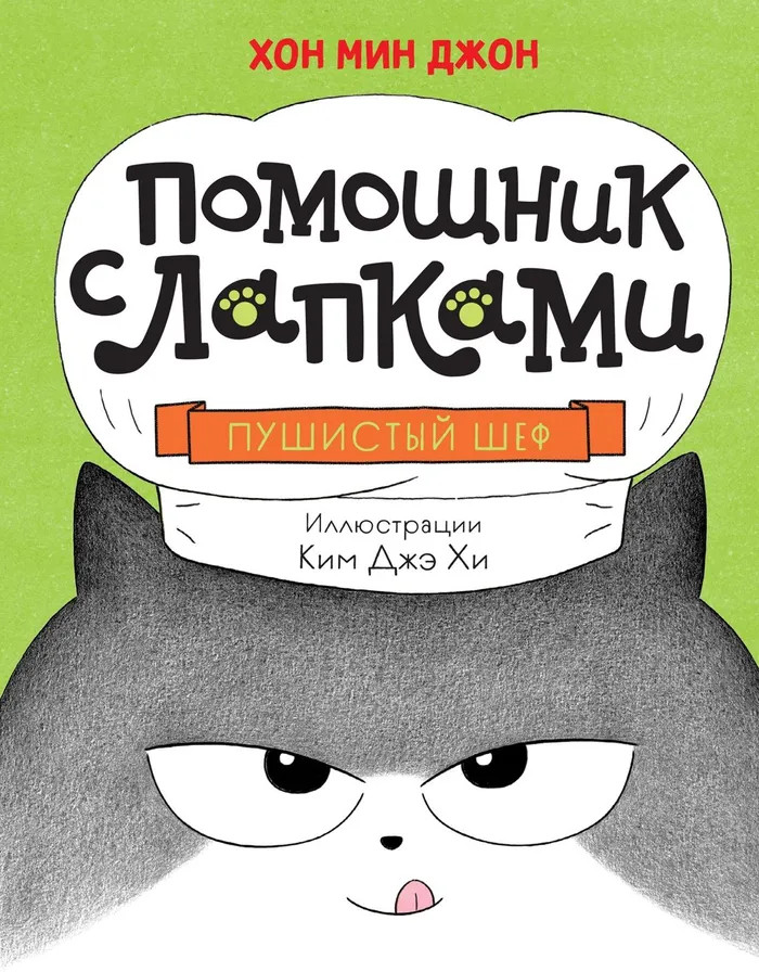 Пушистый шеф | Помощник с лапками. Корейский бестселлер