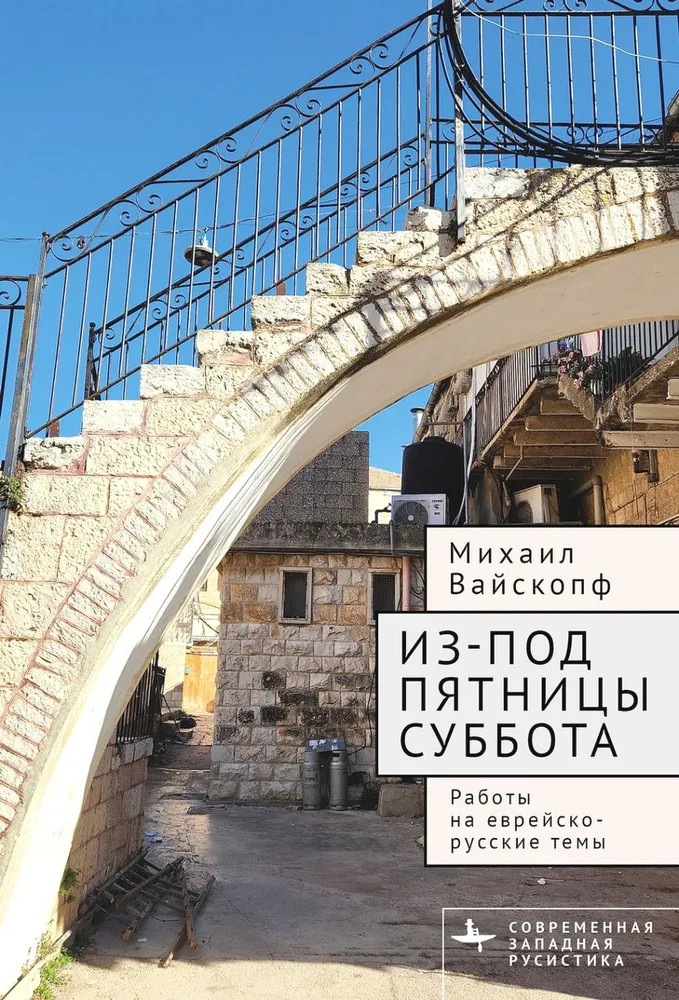 Из-под пятницы суббота. Работы на еврейско-русские темы | Современная западная русистика