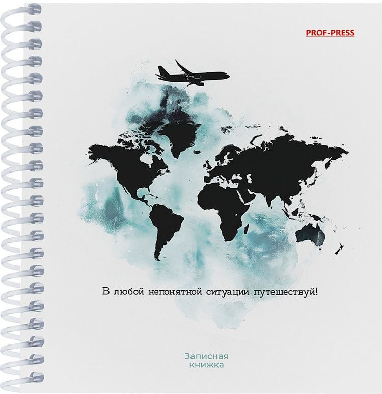 Книжка записная «Мотивация к путешествию» | Проф-Пресс