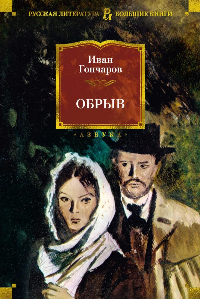 Обрыв | Русская литература. Большие книги