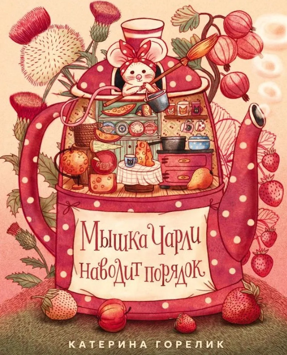 Мышка Чарли наводит порядок