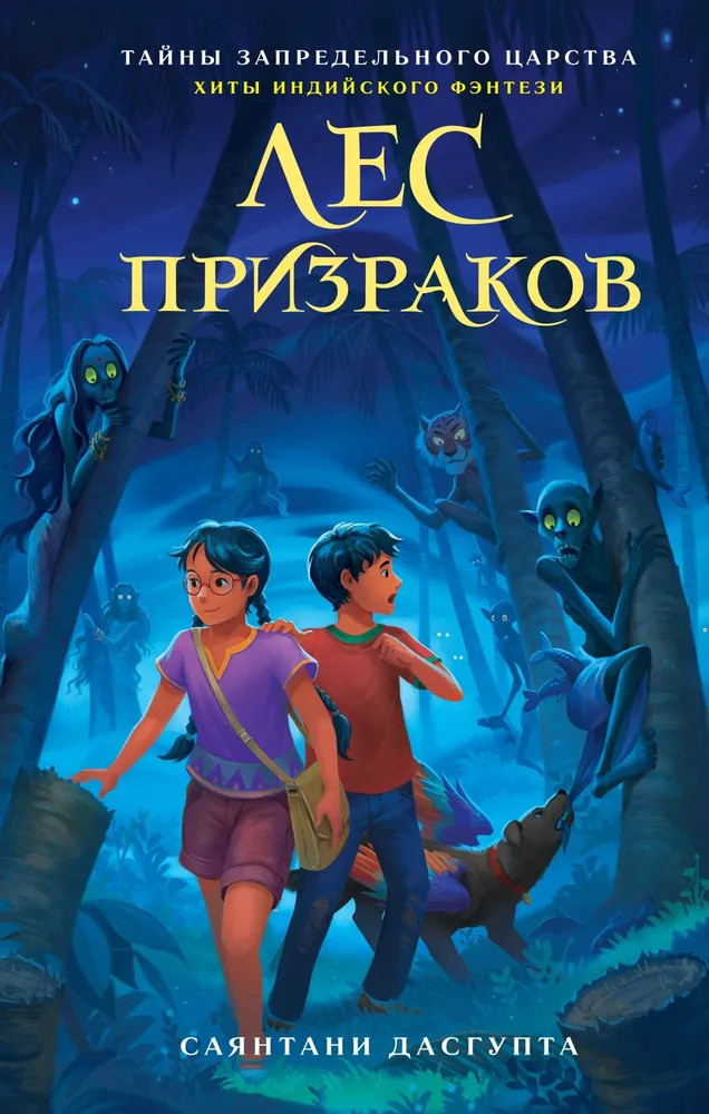 Лес призраков | Тайны Запредельного царства. Хиты индийского фэнтези