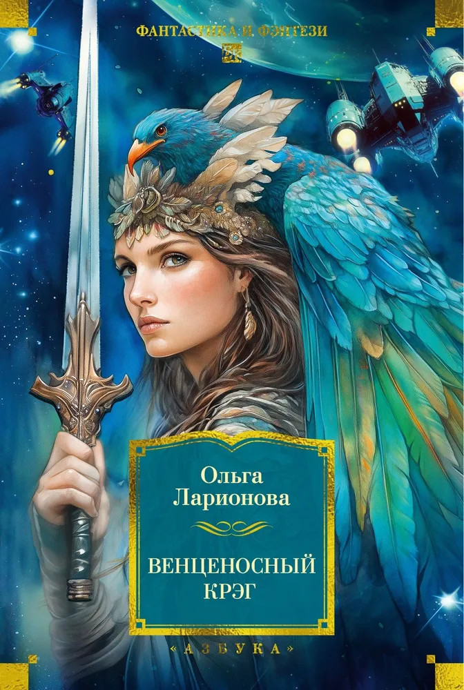 Венценосный крэг | Фантастика и фэнтези. Большие книги
