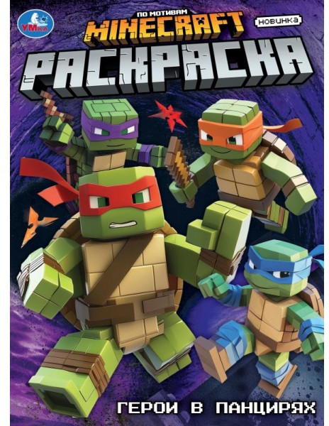 Раскраска «Герои в панцирях» | УМка