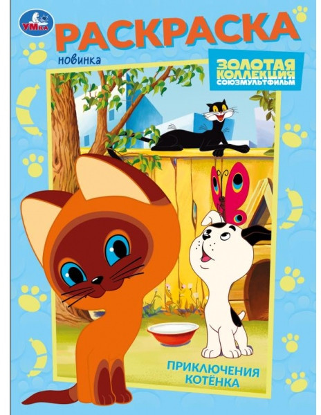 Раскраска «Приключения котёнка» | Союзмультфильм | УМка