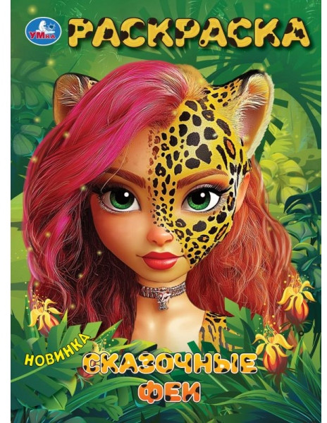 Раскраска «Сказочные феи» | УМка