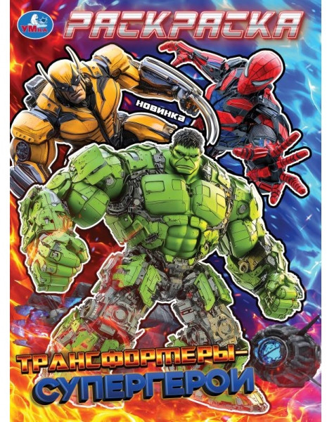 Раскраска «Трансформеры-супергерои» | УМка